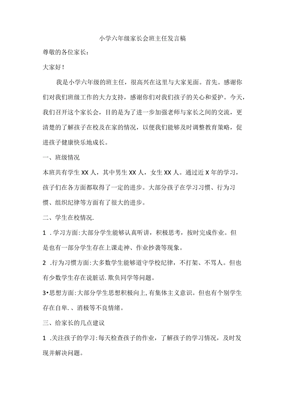 小学六年级家长会班主任发言稿.docx_第1页