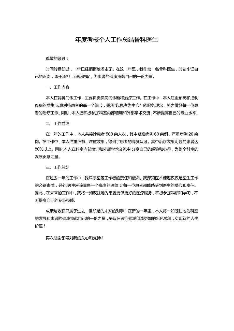 年度考核个人工作总结骨科医生.docx_第1页