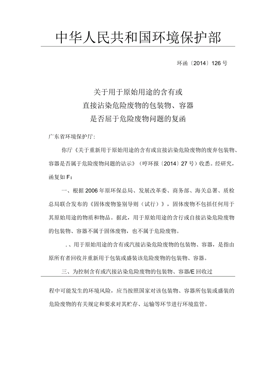 关于用于原始用途的含有或直接沾染危险废物的包装物、容器是否属于危险废物问题的复函.docx_第2页