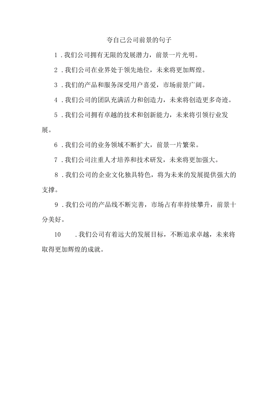 夸自己公司前景的句子.docx_第1页