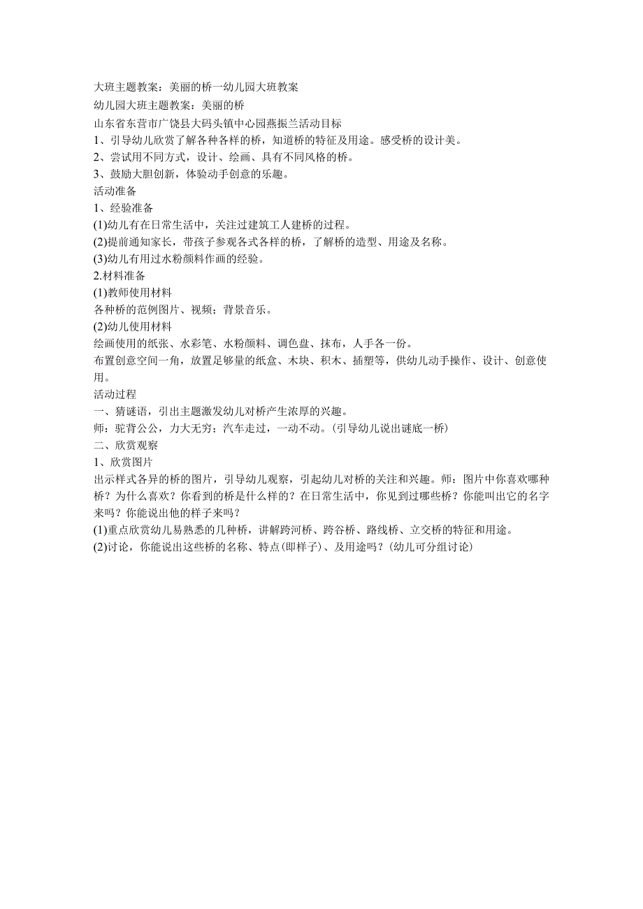 大班主题教案美丽的桥幼儿园大班教案.docx_第1页