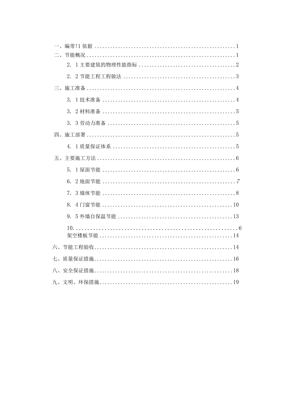 建筑节能方案.docx_第1页