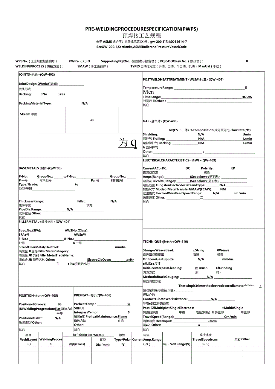 堆焊空白表格试板26mm-WPSPQR.docx_第1页