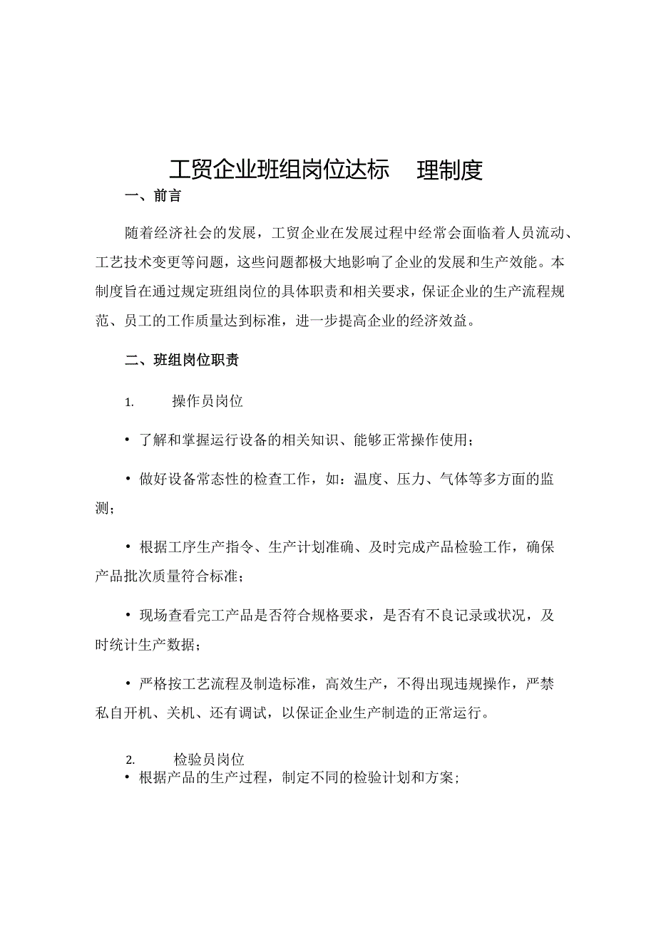 工贸企业班组岗位达标管理制度.docx_第1页