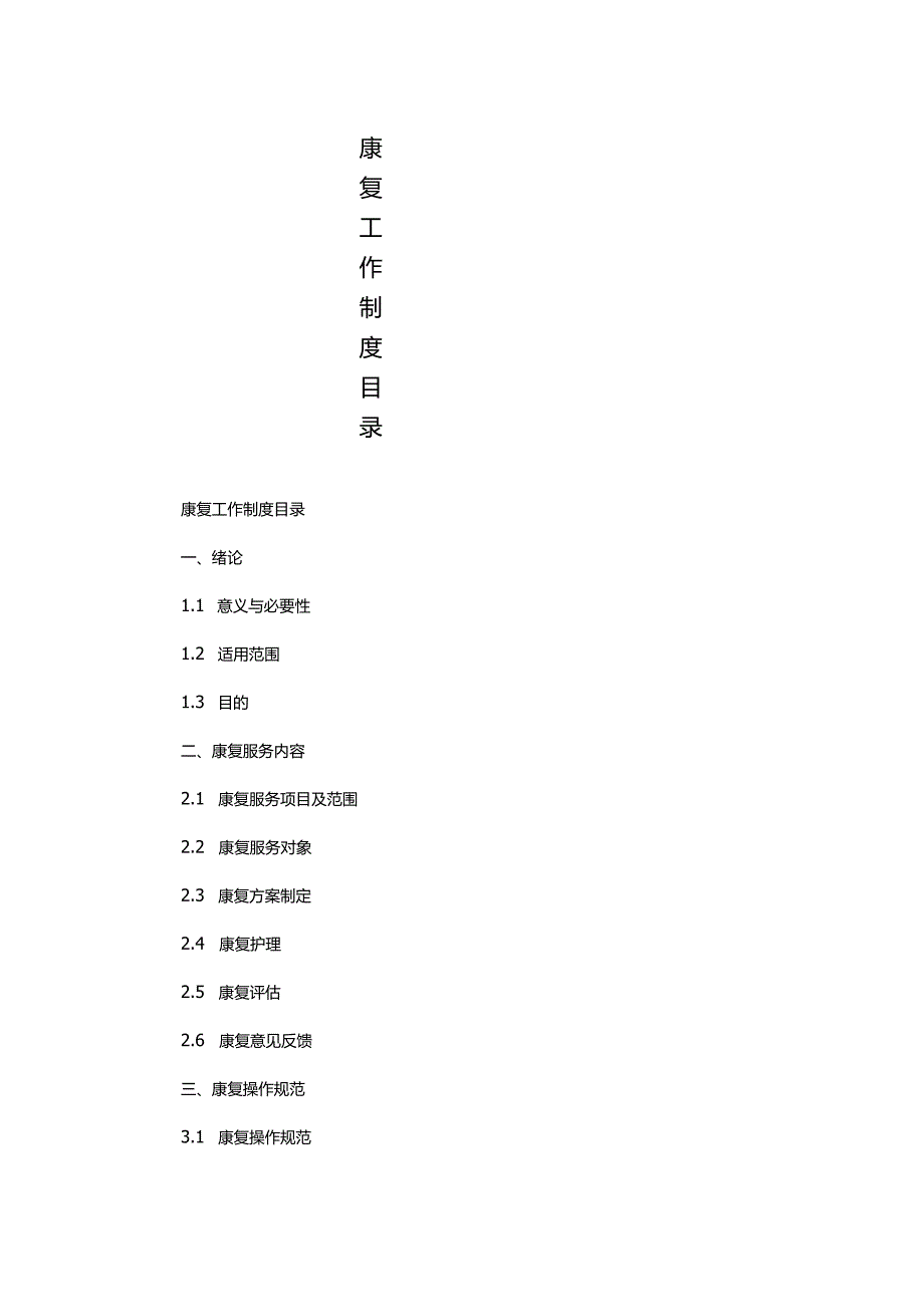 康复工作制度目录.docx_第1页
