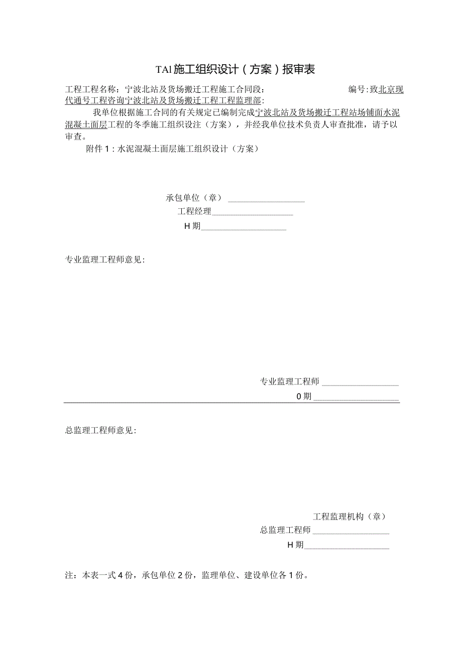 冬季混凝土路面施工设计方案.docx_第1页