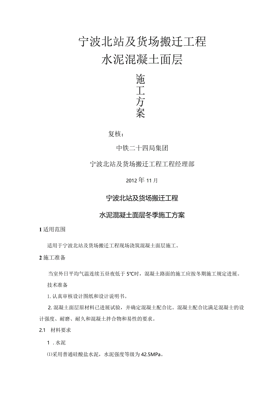 冬季混凝土路面施工设计方案.docx_第2页