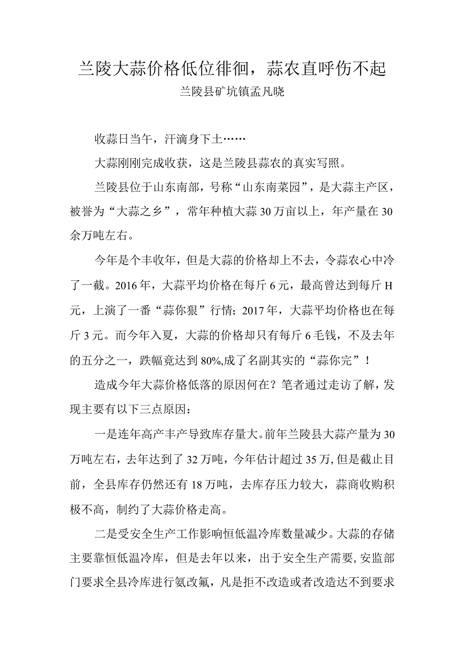 兰陵大蒜价格低落蒜农直呼伤不起.docx_第1页