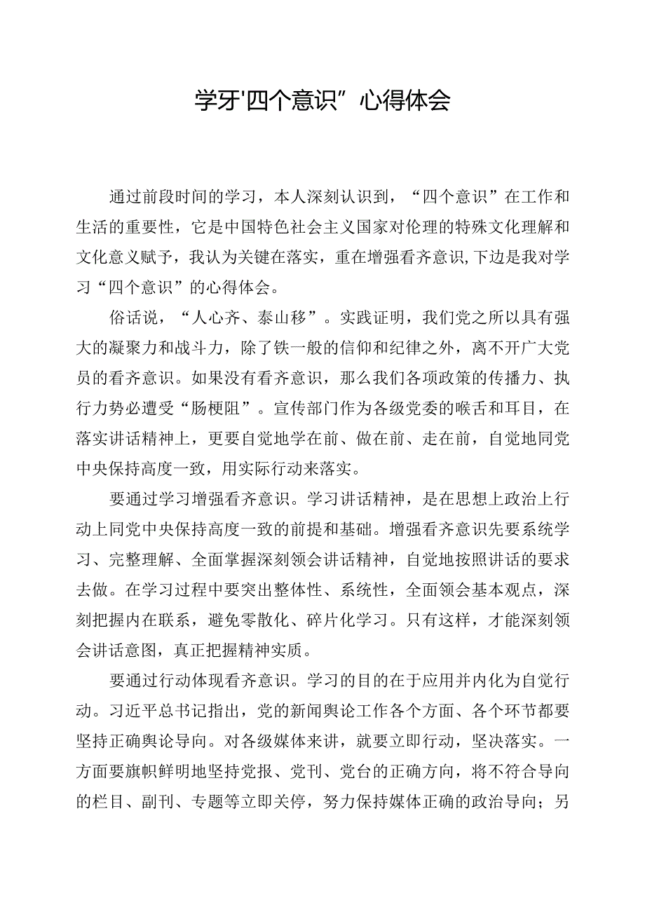 学习“四个意识”心得体会.docx_第1页