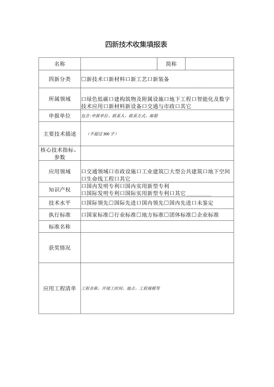 四新成果收集填报表.docx_第1页