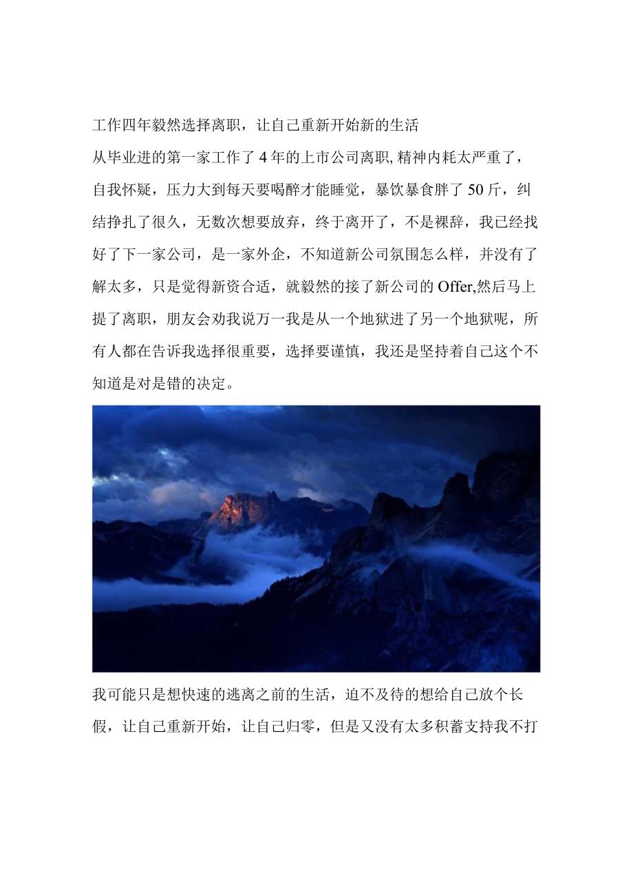 工作四年毅然选择离职让自己重新开始新的生活.docx_第1页