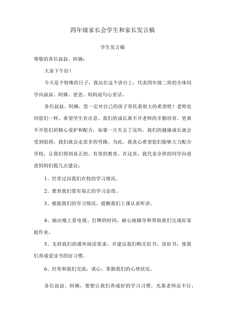 四年级家长会学生和家长发言稿.docx_第1页