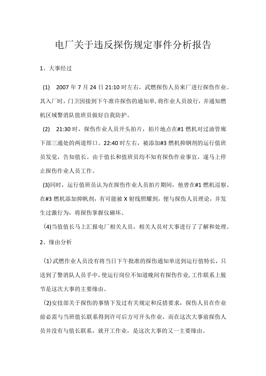 其他伤害-电厂关于违反探伤规定事件分析报告.docx_第1页