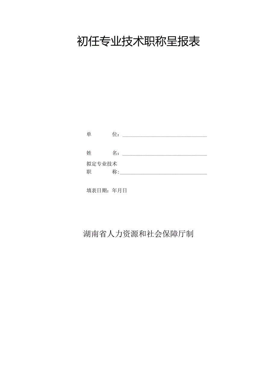 初任专业技术职称呈报表.docx_第1页