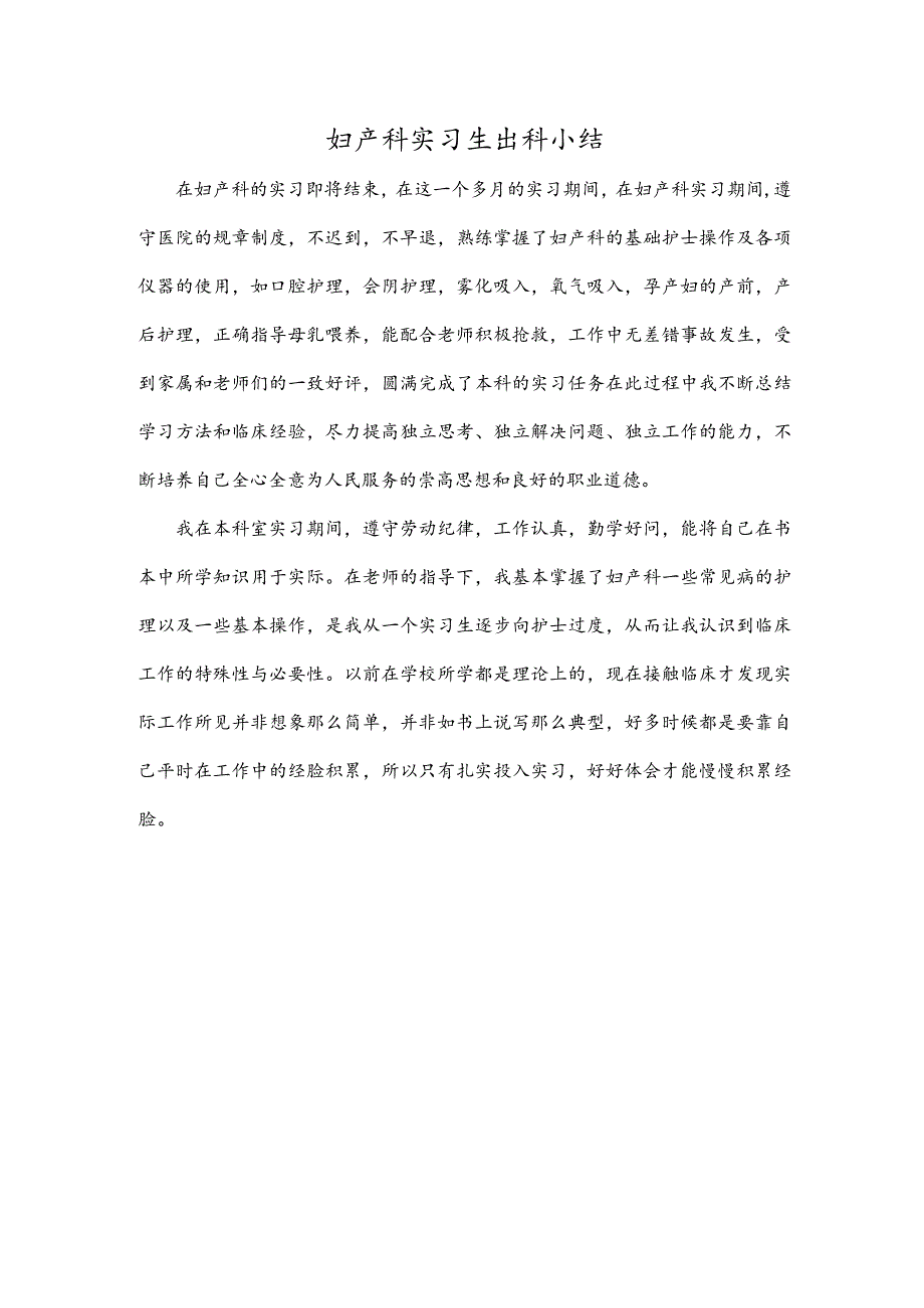 妇产科实习生出科小结.docx_第1页