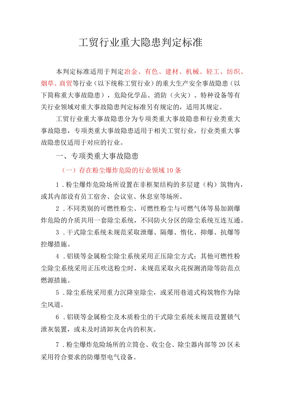 工贸行业重大隐患判定标准（2021版）.docx_第1页