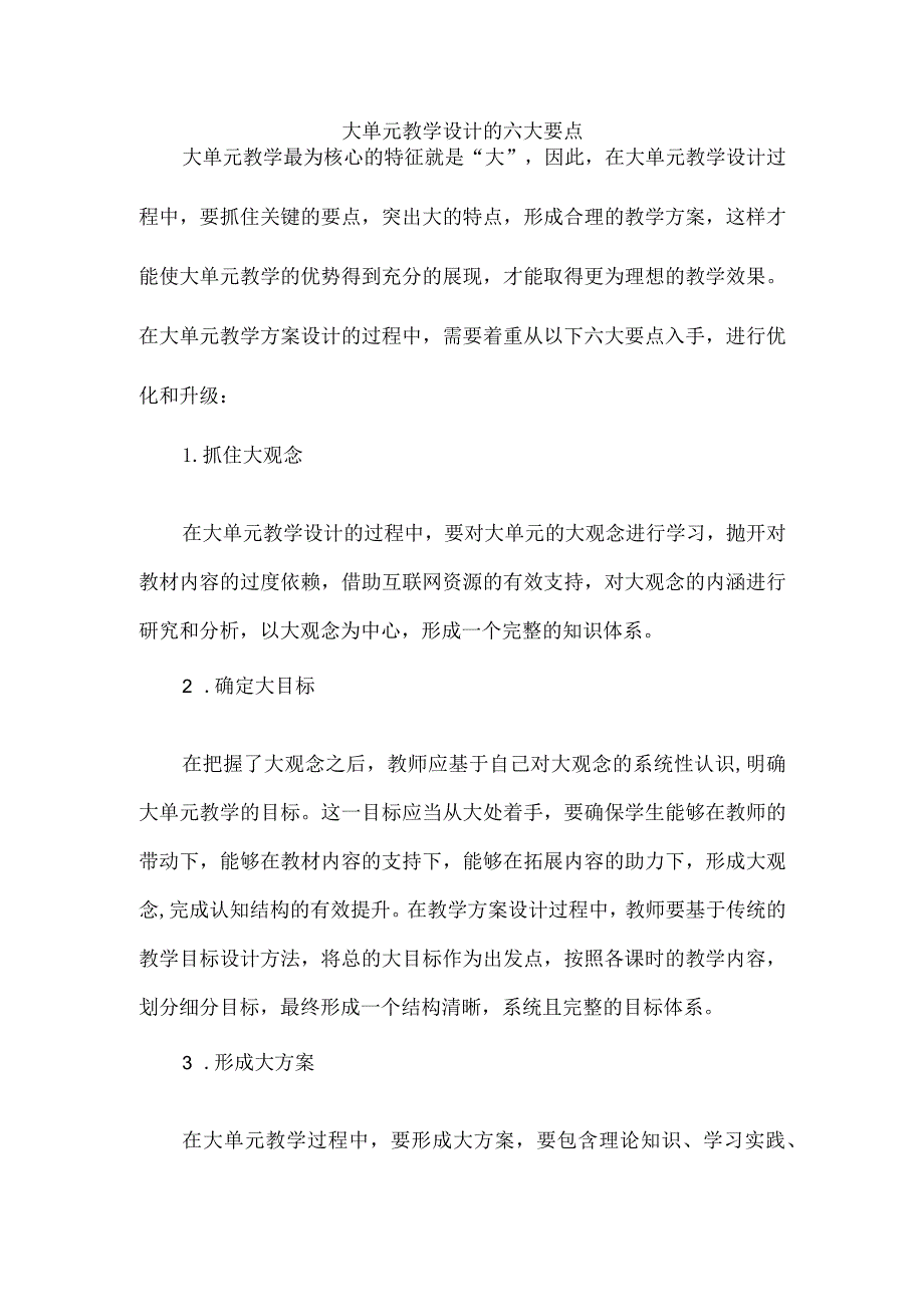 大单元教学设计的六大要点.docx_第1页