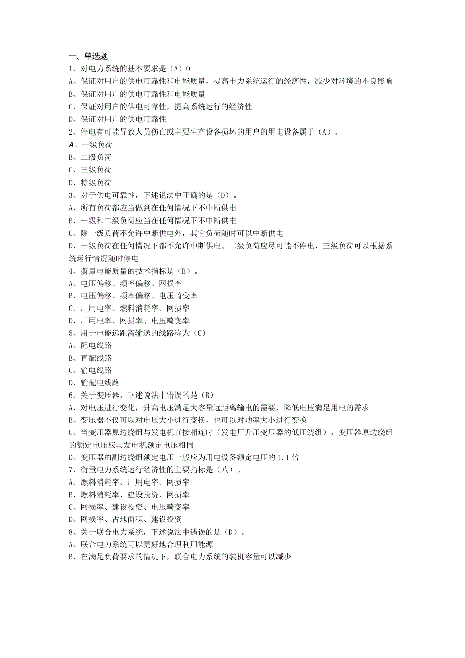 南京信息工程大学电力系统综合实验期末复习题.docx_第1页