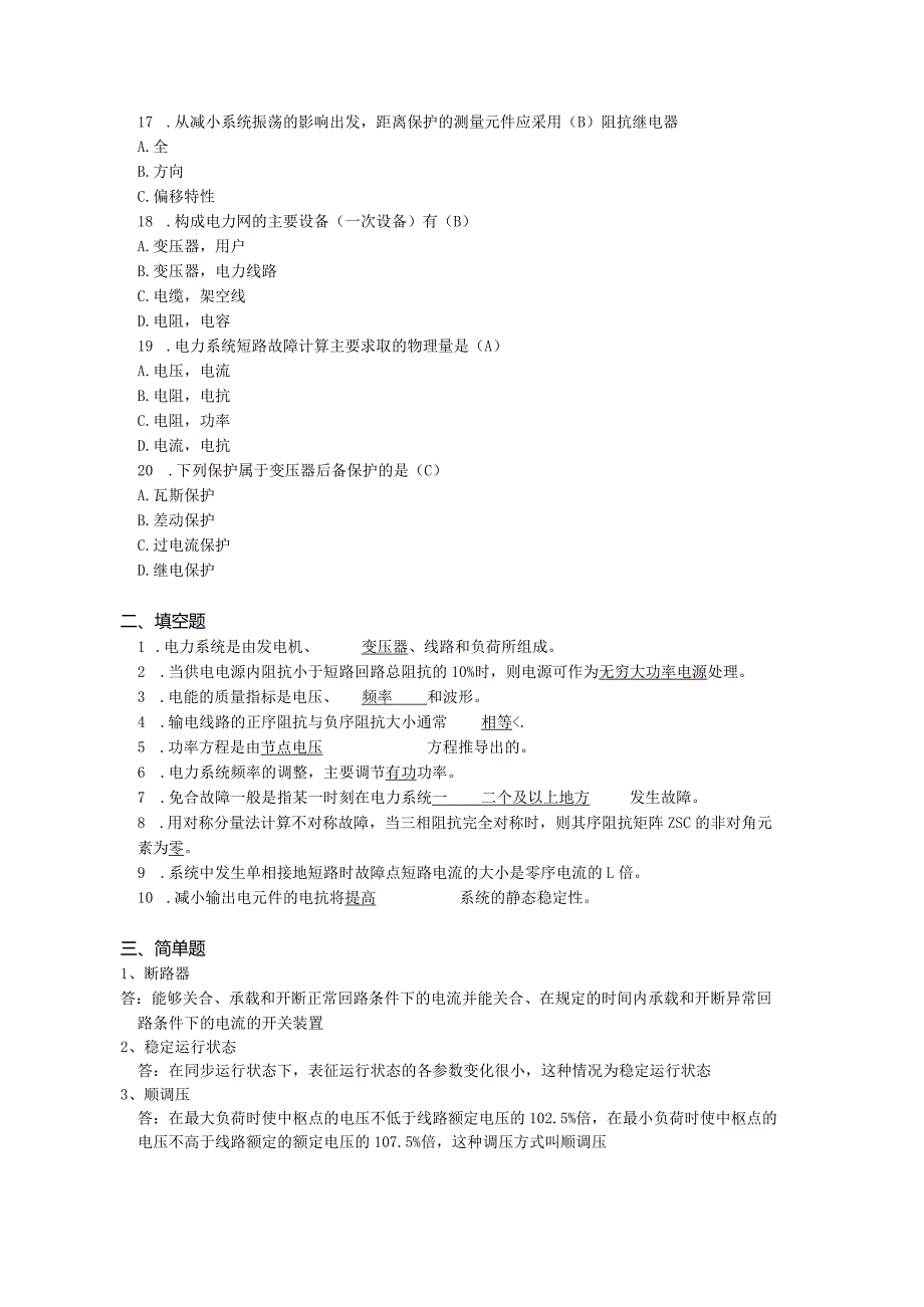 南京信息工程大学电力系统综合实验期末复习题.docx_第3页