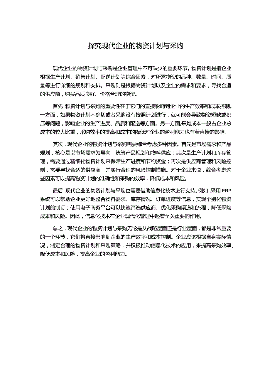 探究现代企业的物资计划与采购.docx_第1页