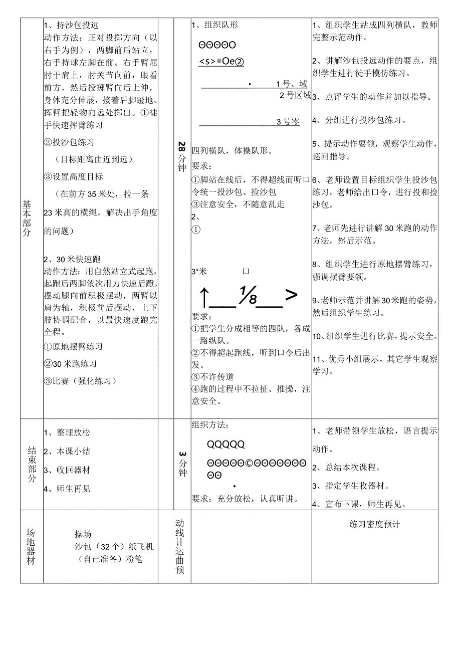 持轻物投远30米快速跑（教案）人教版体育一年级上册.docx_第2页