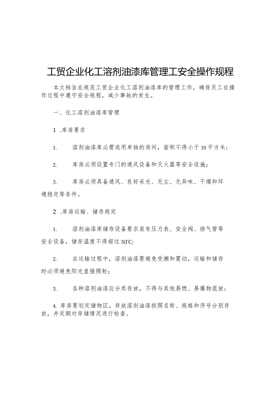 工贸企业化工溶剂油漆库管理工安全操作规程.docx_第1页