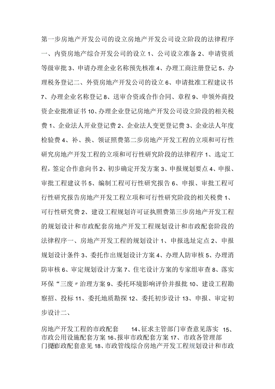 房地产公司开办与开发流程.docx_第1页