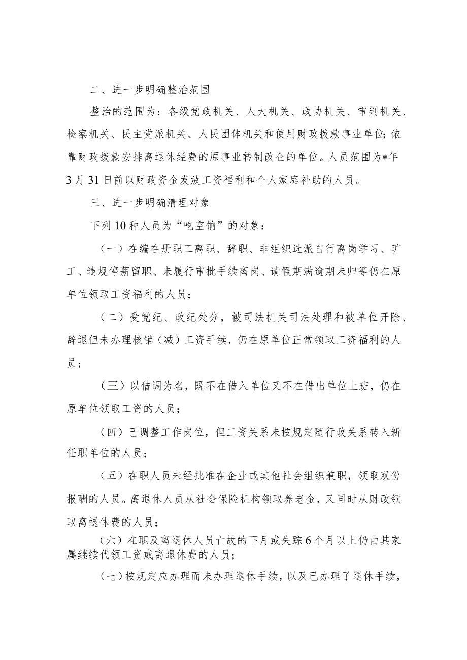 关于进一步抓好专项整治“吃空饷”工作落实的通知.docx_第2页