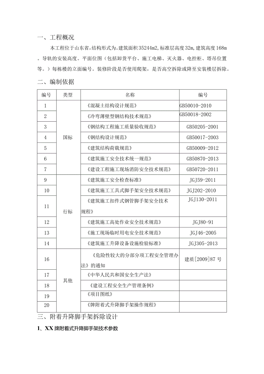 升降式脚手架拆除安全施工方案（完整版）.docx_第1页