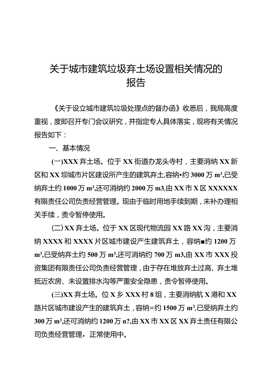 关于城市建筑垃圾弃土场设置相关情况的报告.docx_第1页