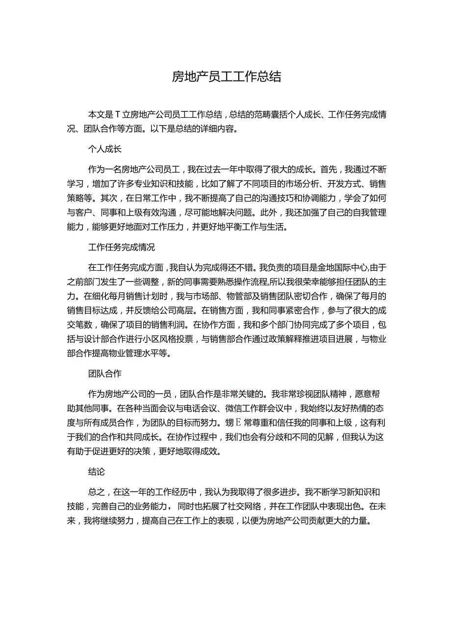 房地产员工工作总结.docx_第1页