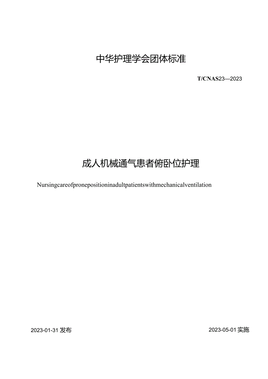 成人机械通气患者俯卧位护理2023中华护理学会团体标准.docx_第1页