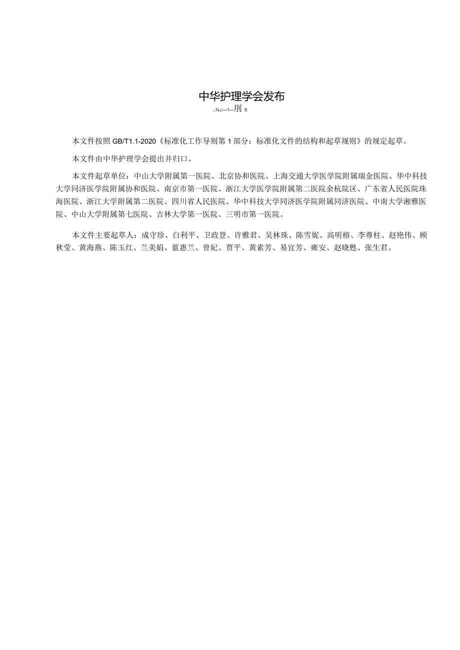 成人机械通气患者俯卧位护理2023中华护理学会团体标准.docx_第2页