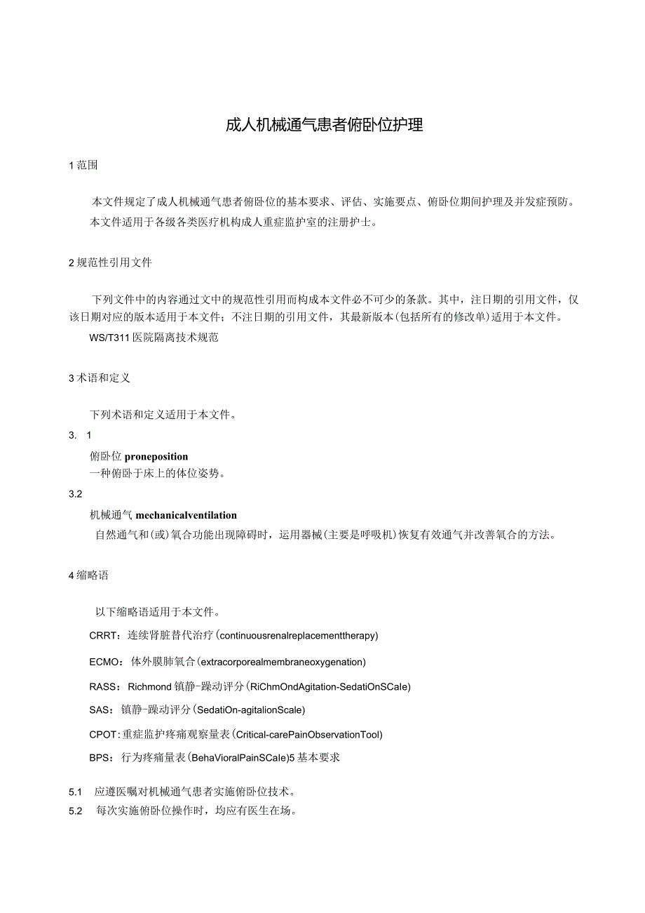 成人机械通气患者俯卧位护理2023中华护理学会团体标准.docx_第3页