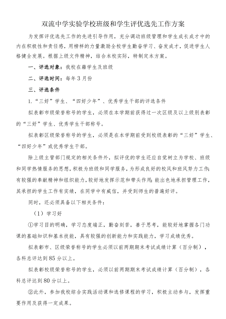 双流中学实验学校评优选先工作方案.docx_第1页