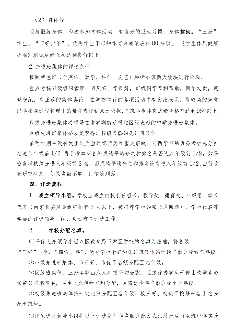 双流中学实验学校评优选先工作方案.docx_第2页