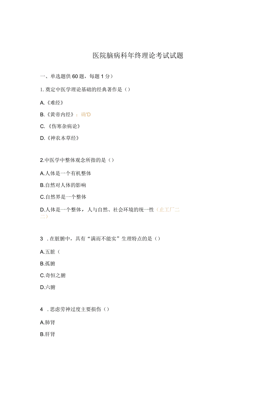 医院脑病科年终理论考试试题.docx_第1页