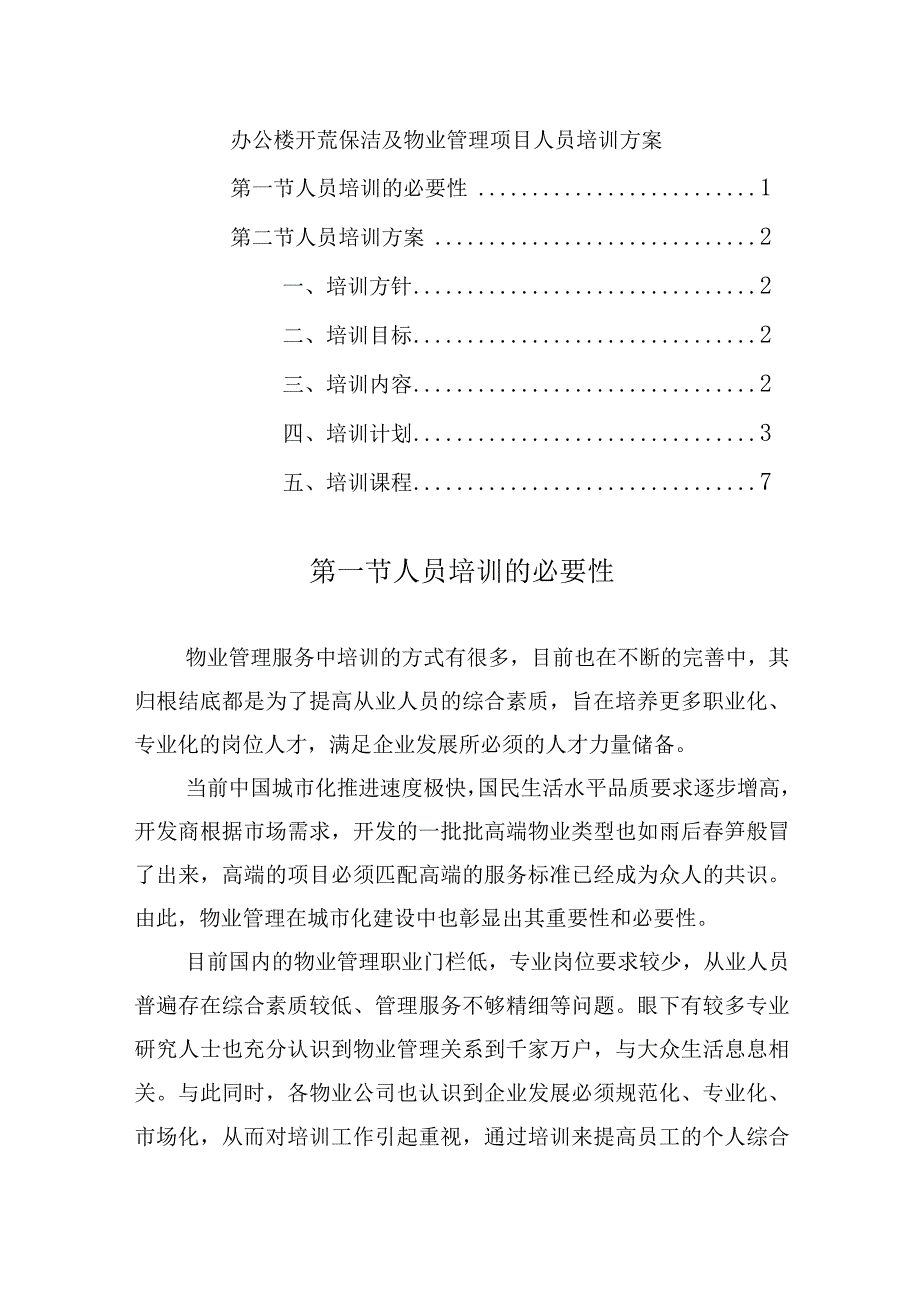 办公楼开荒保洁及物业管理项目人员培训方案.docx_第1页