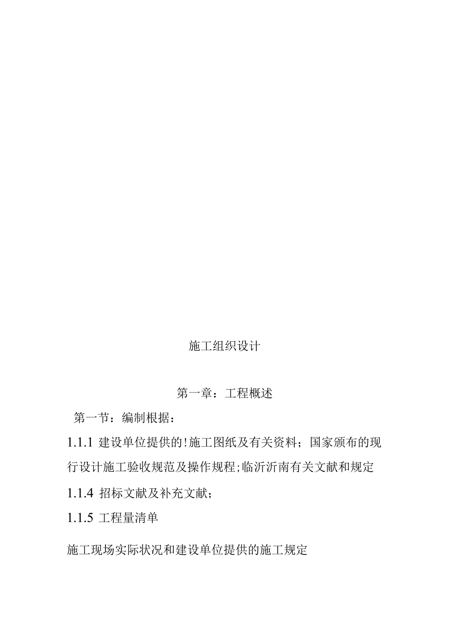 室外竖向水电工程排水设计施工方案.docx_第1页