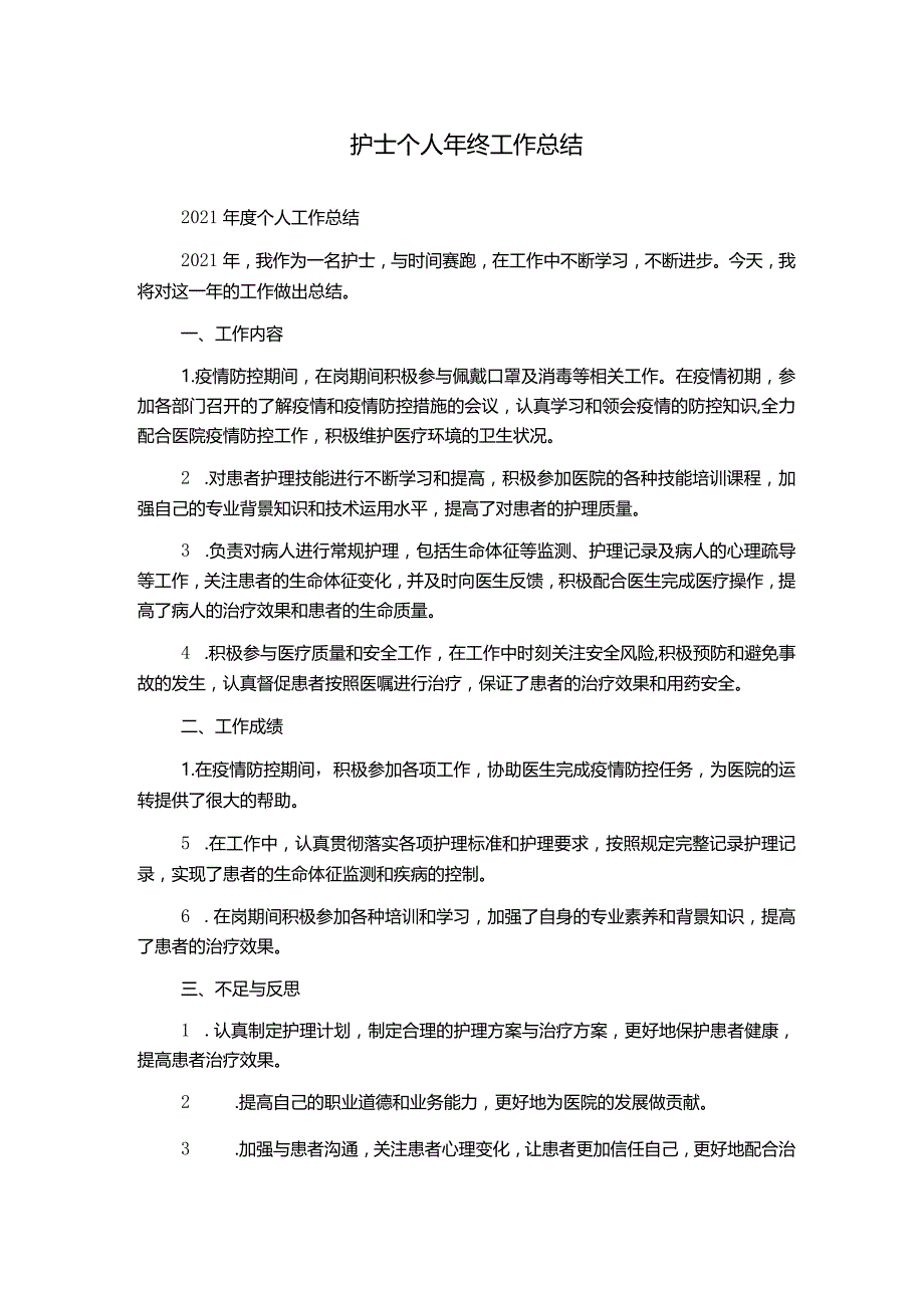 护士个人年终工作总结.docx_第1页