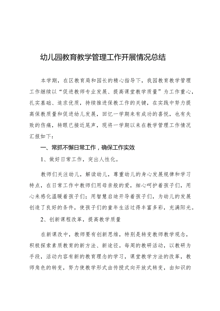 幼儿园教育教学管理工作开展情况总结.docx_第1页