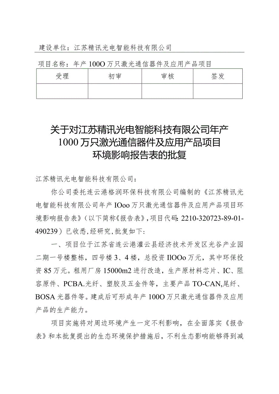 建设项目环境影响（登记表）审批意见.docx_第1页