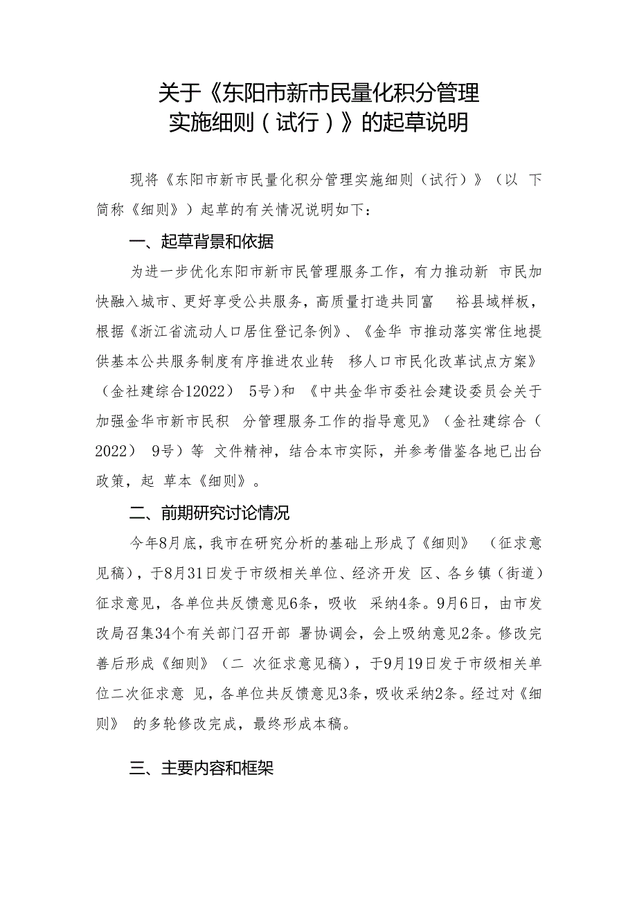 关于《鹿城区新居民积分制管理实施细则》的起草说明.docx_第1页