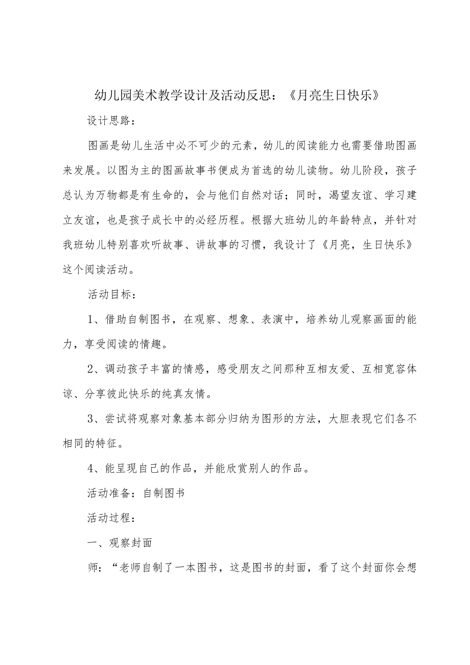 幼儿园美术教学设计及活动反思-《月亮生日快乐》.docx_第1页