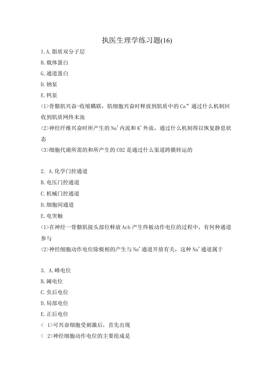 执医生理学练习题（16）.docx_第1页