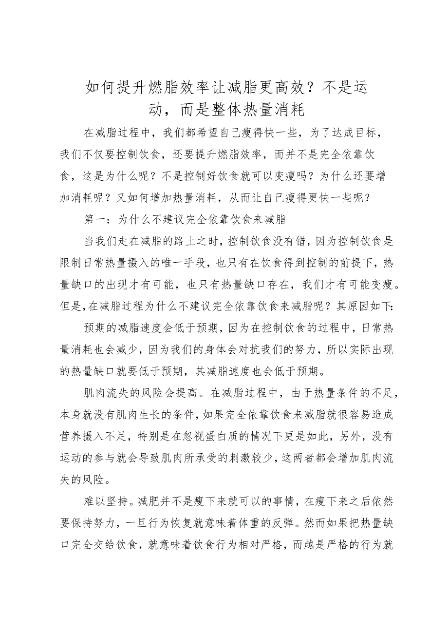 如何提升燃脂效率让减脂更高效？不是运动而是整体热量消耗.docx_第1页