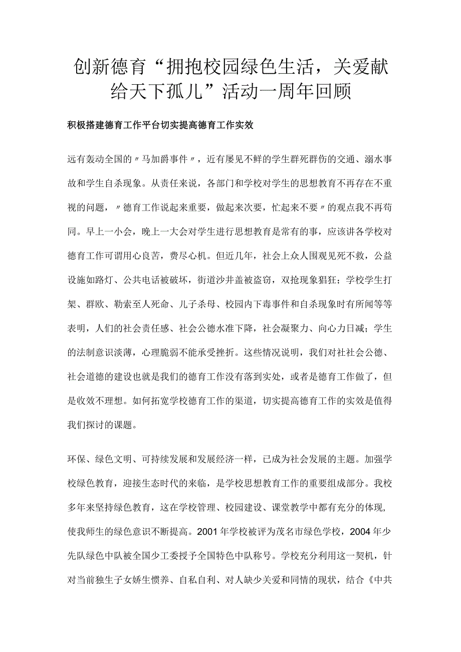 创新德育“拥抱校园绿色生活关爱献给天下孤儿”活动一周年回顾.docx_第1页