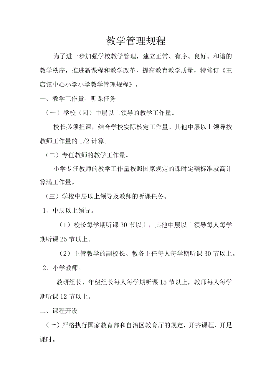 学校教学管理规程.docx_第1页