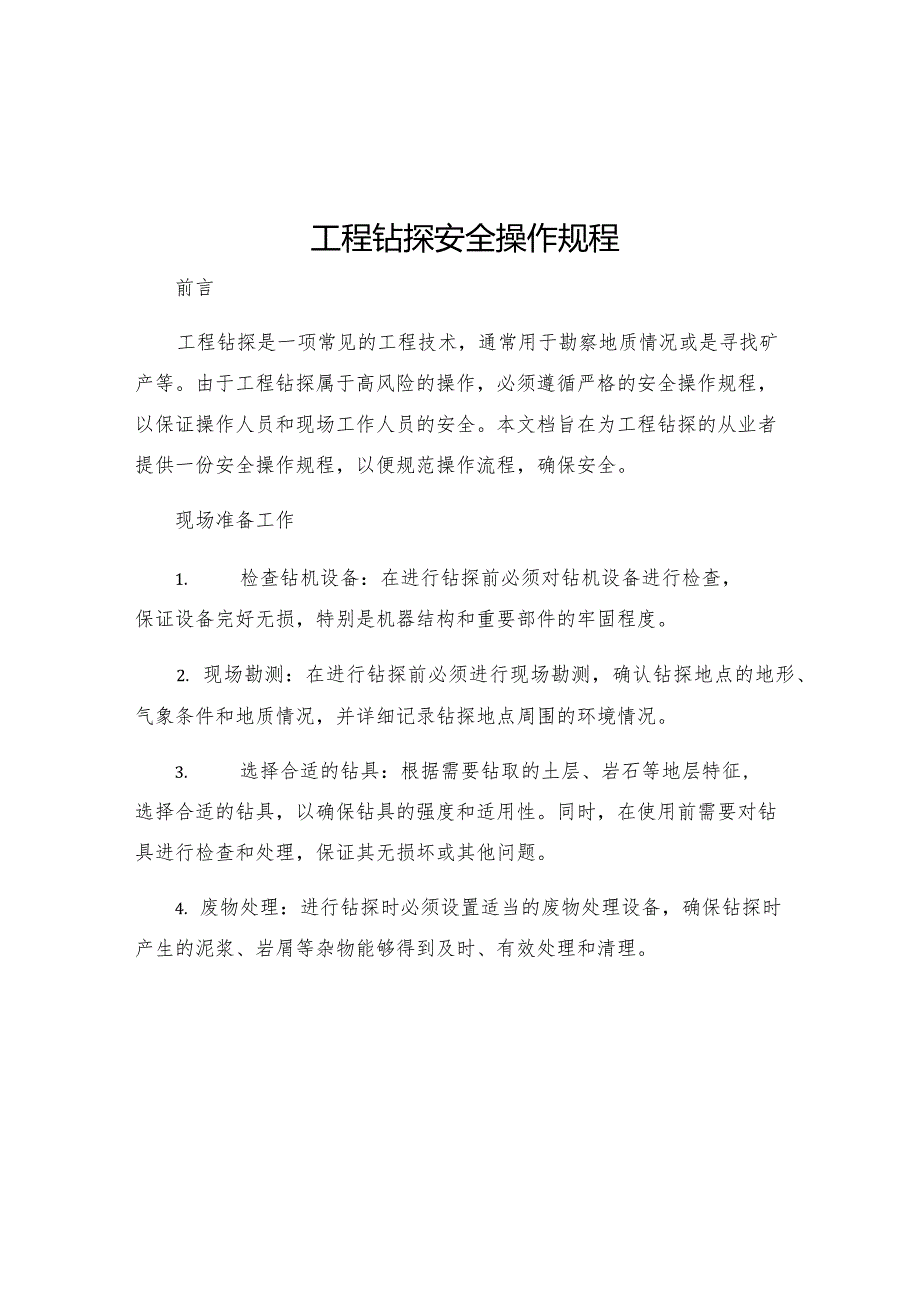 工程钻探安全操作规程.docx_第1页