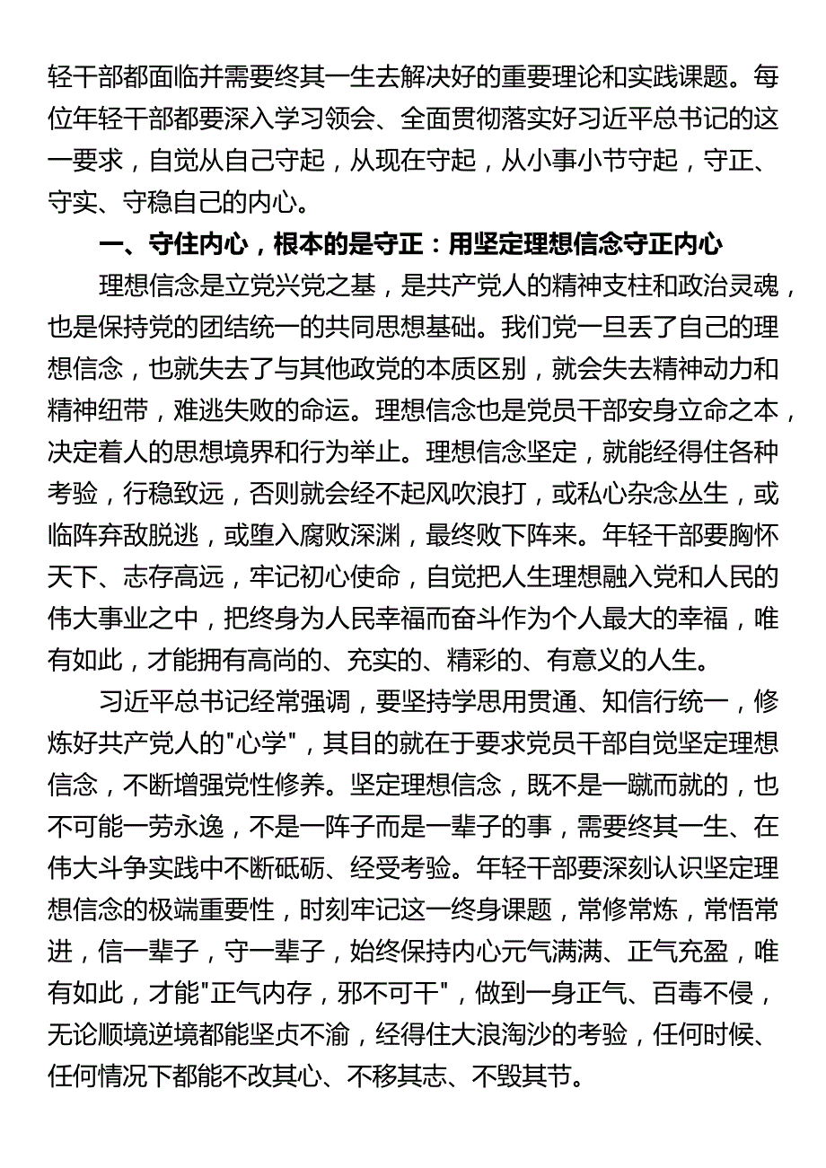 党课：年轻干部的成长必须守住内心筑牢拒腐防变防线.docx_第2页